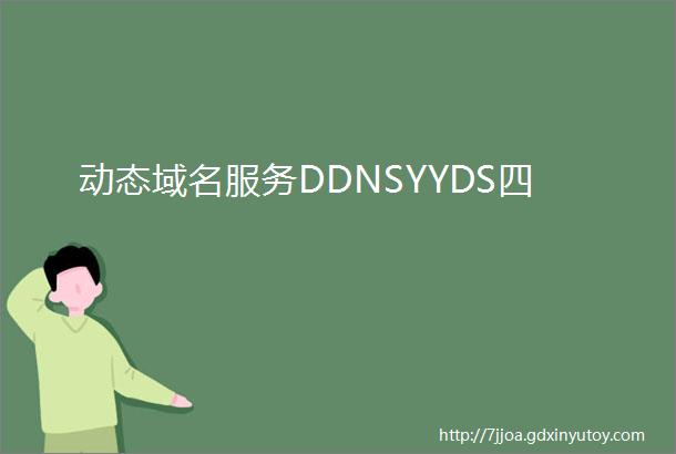 动态域名服务DDNSYYDS四